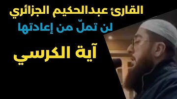 القارئ عبدالحكيم الجزائري في تلاوة لن تكل من إعادتها آية الكرسي