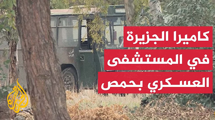 كاميرا الجزيرة تدخل لأول مرة إلى المستشفى العسكري في حمص