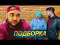 Большая подборка вайнов Секи / Цык-цык спать / Большой человек и многие другие приколы