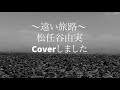 『 遠い旅路 』松任谷由実/Cover /MIHARU