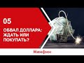 Обвал доллара: ждать или покупать? [Мнение эксперта]