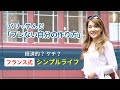 【フランス式】シンプルライフってどんなもの？