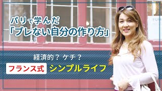 【フランス式】シンプルライフってどんなもの？