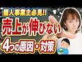 確定申告で反省！売上が伸びない人の特徴！個人事業主のための売上アップの基本