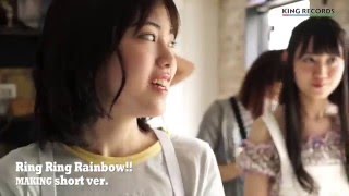 ゆいかおり「Ring Ring Rainbow!!」Making(short ver.)