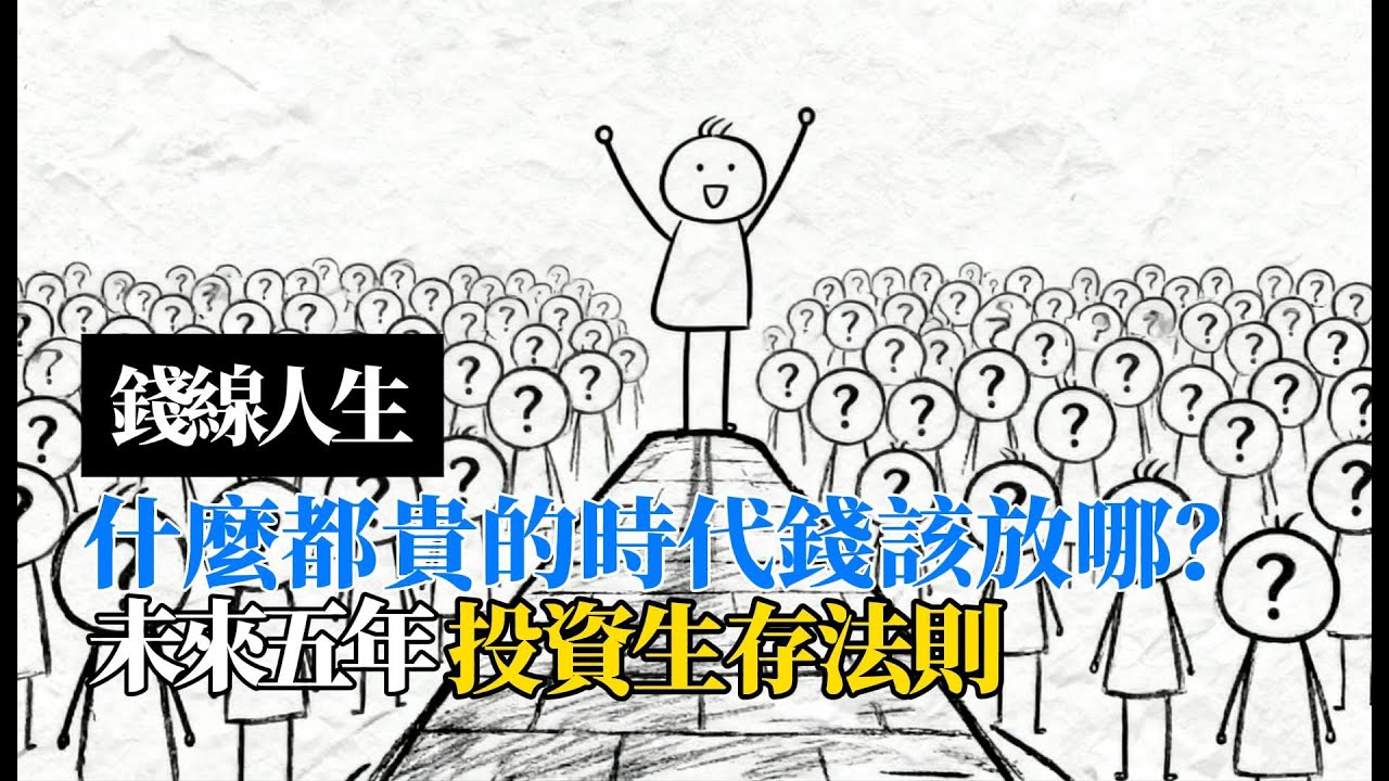 錢線人生：什麼都貴的時代，錢該放哪？｜未來五年投資生存法則