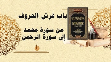 شرح سراج القارئ المبتدي وتذكار المقرئ المنتهي (116)- باب فرش الحروف من سورة محمد إلى سورة الرحمن (1)