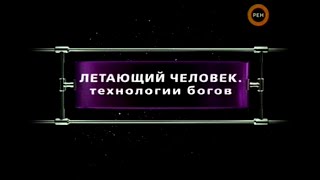 Летающий Человек. Технологии Богов | Фантастические Истории | Рен-Тв | 2010