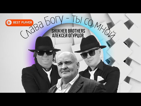 СЛАВА БОГУ — ТЫ СО МНОЙ — Алексей Огурцов, Shukher Brothers (Песня 2022) | Русская музыка