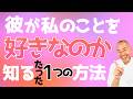 たった1つ！彼がアナタのことを好きなのか確認する項目