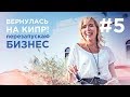 Мой бизнес. Ирина Шадрина. Холотропное дыхание