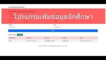 PHP PDO ระบบเพิ่มข้อมูลนักศึกษาลง database