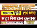 सामान्य हिंदी महा मैराथन 🔥 | 200 MCQ Practice | LDC | 4th Grade | PTET | BSTC | LIVE 22 Feb