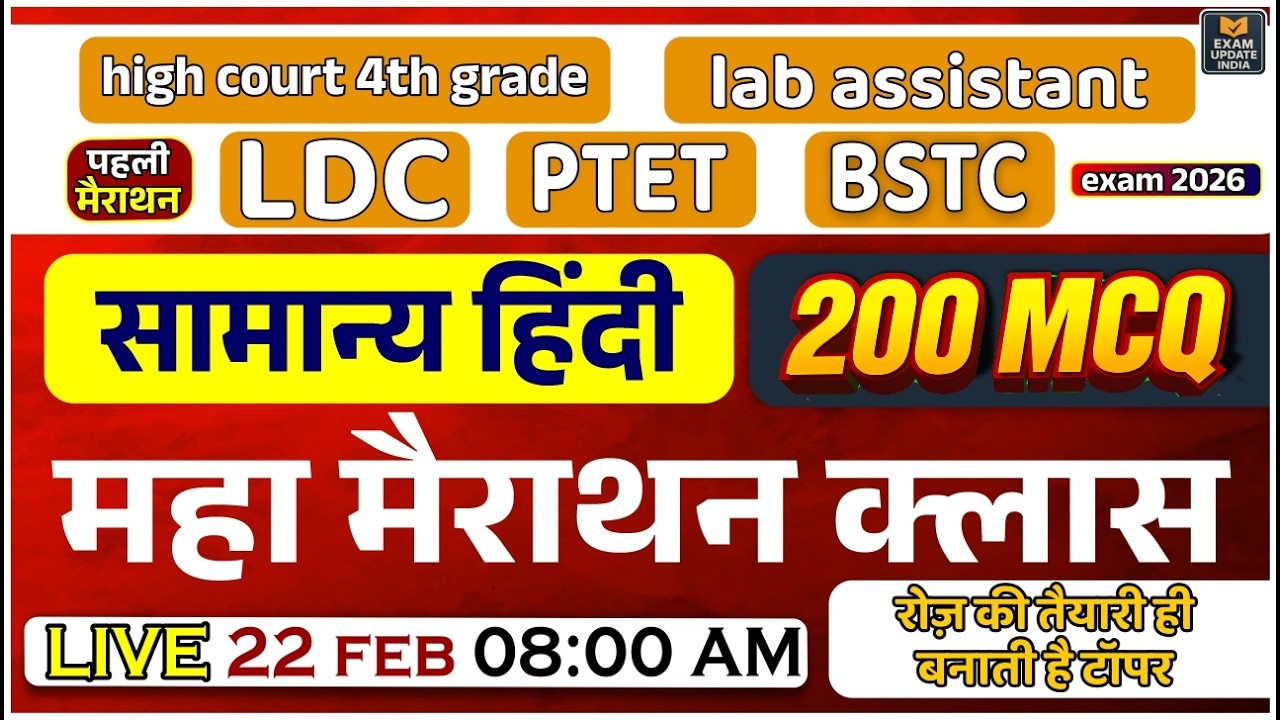 सामान्य हिंदी महा मैराथन 🔥 | 200 MCQ Practice | LDC | 4th Grade | PTET | BSTC | LIVE 22 Feb