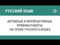 Активные и интерактивные приемы работы на уроке русского языка