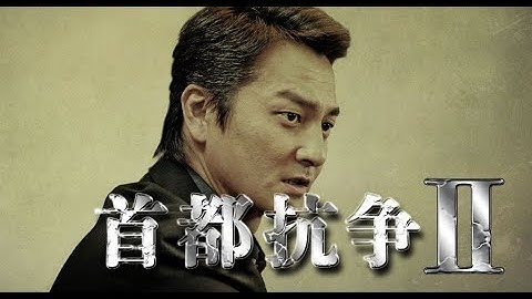 本宮泰風 主演 第2弾。　裏切り者に翻弄されながらも、闘う男の姿―。　「首都抗争2」予告映像