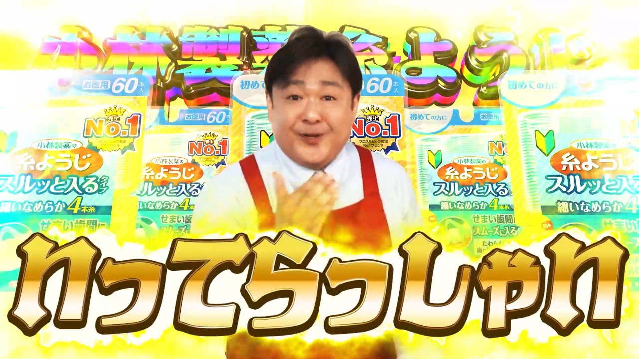 糸ようじスルッと入るタイプWEB「最狂ギコギコRemix」篇（1YS-0034 