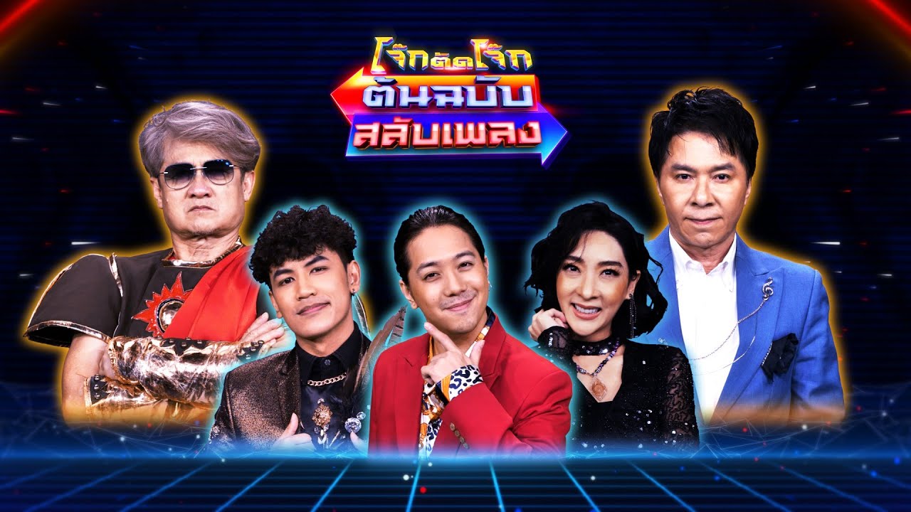 โจ๊กตัดโจ๊ก ต้นฉบับสลับเพลง (  หรั่ง ร็อกเคสตร้า - กุ้ง ตวงสิทธิ์ ) | EP.34 | 15 ม.ค.66 Full EP