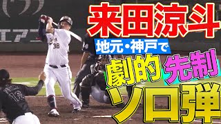 【地元・神戸】来田涼斗 今季2号は劇的先制ソロ弾『キタキタタイキのキタがキター!!』