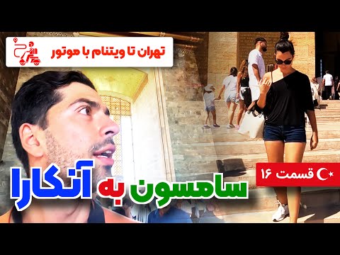 سامسون به آنکارا قسمت 16 سفر با موتور تهران به ویتنام 4