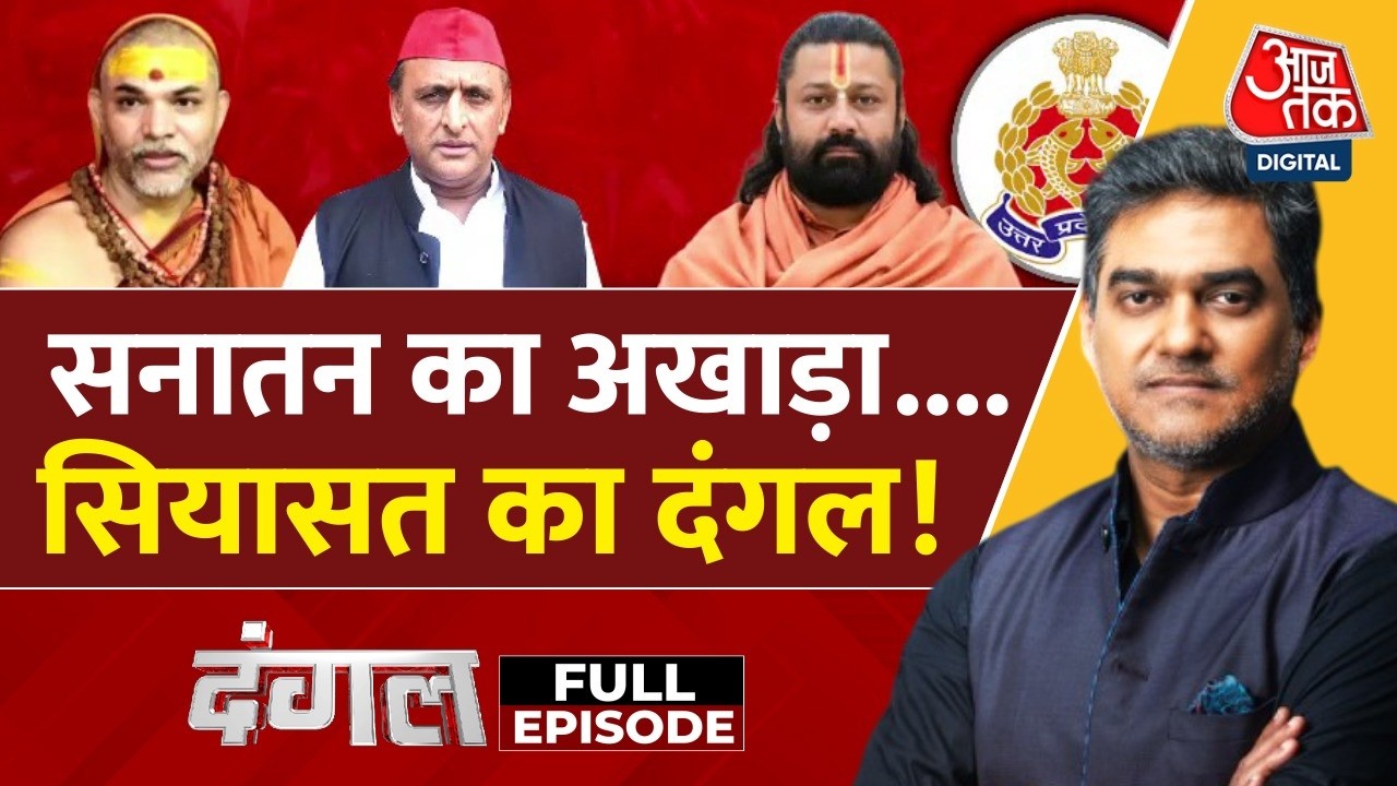 Dangal Full: क्या बढ़ने वाली हैं Shankaracharya Avimukteshwaranand की मुश्किलें? | Sahil Joshi