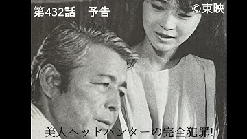 第４３２話予告　「美人ヘッドハンターの完全犯罪!」