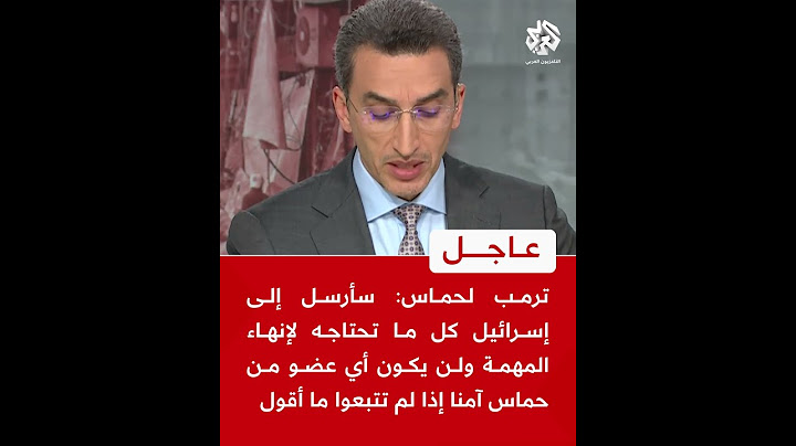 عاجل | ترمب لحماس: سأرسل إلى إسرائيل كل ما تحتاجه لإنهاء المهمة ولن يكون أي عضو من حماس آمنا