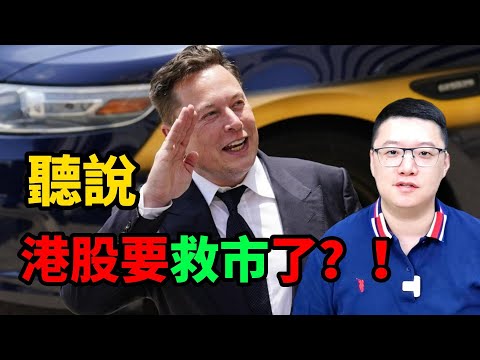 【港美股】聽說，港股要救市啦？！恆生指數 | 美股 | 港股