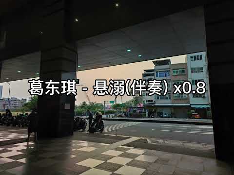 葛东琪 - 悬溺 伴奏 (slowed + reverb) x0.8