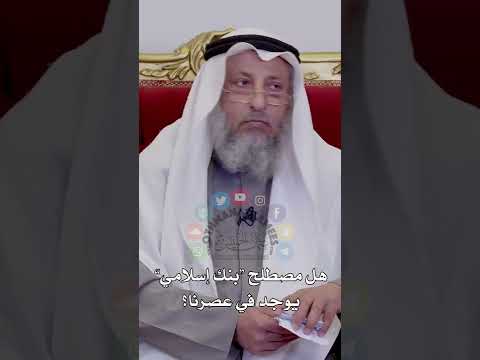 هل مصطلح بنك إسلامي يوجد في عصرنا عثمان الخميس
