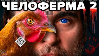 КТО И ЗАЧЕМ НАС РАЗВОДИТ ? 🐔 ВСЯ ПРАВДА О ЧЕЛОФЕРМЕ И ЧЕЛОБОЙНЕ