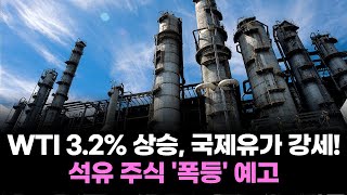 WTI 3.2% 상승, 국제유가 강세! 석유 주식 '폭등' 예고