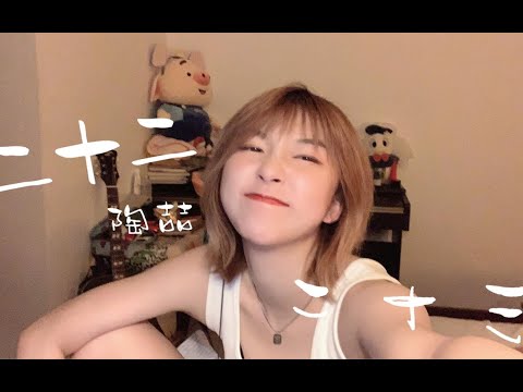 二十二-陶喆（cover）