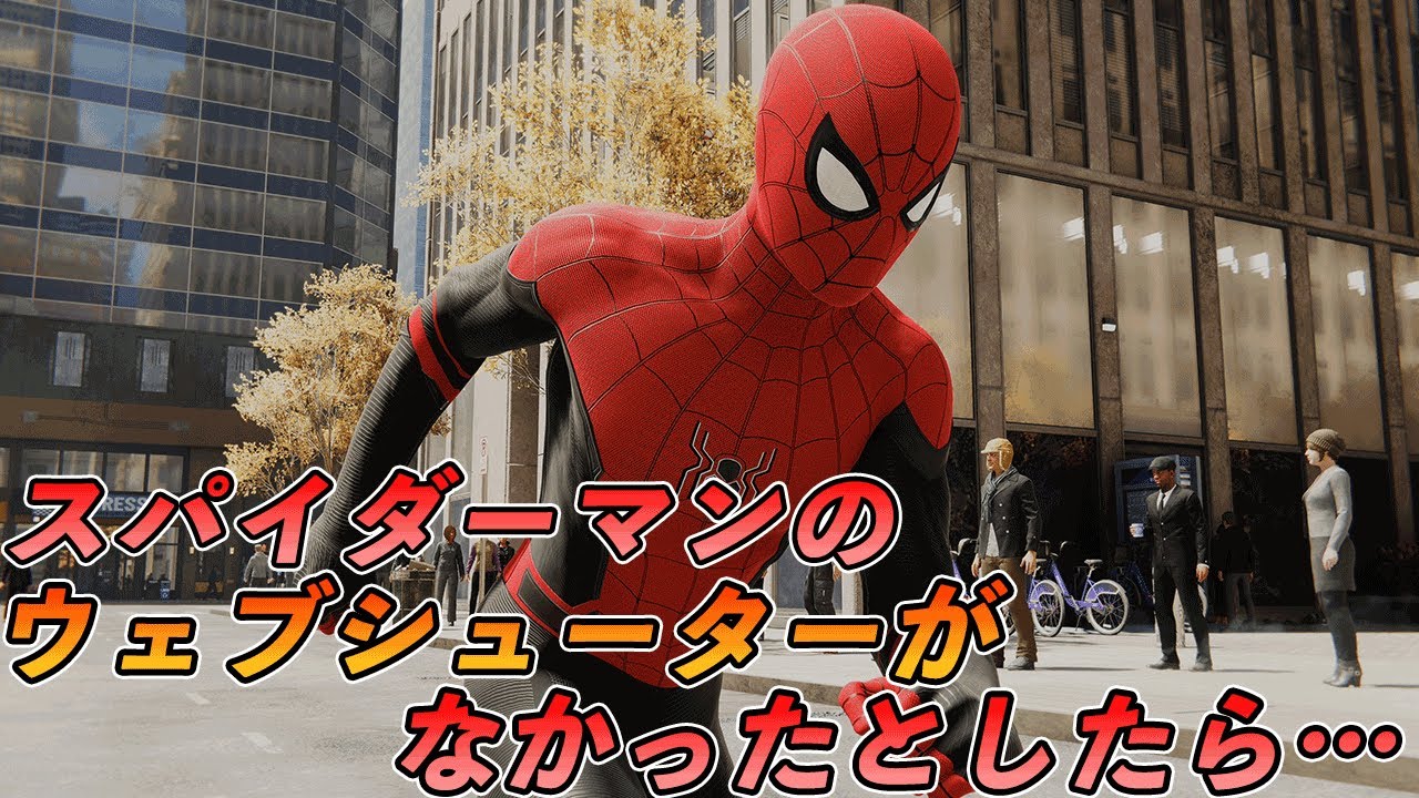 スパイダーマンのウェブシューターがなかったら スパイダーマン Marvel S Spider Man Remastered Youtube