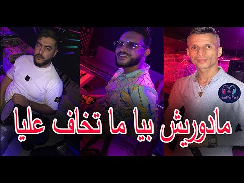 Cheb Rayan 2025 Madorich Biya Ma Tkhaf 3liya Live Beau Rivage New Succés