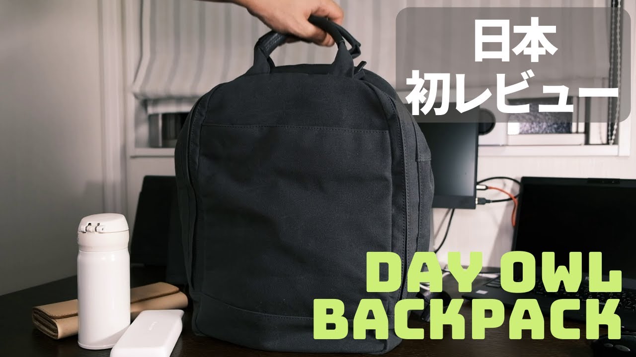 日本初レビュー]海外から購入したDay Owl the backpackが期待通り 