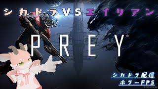 【Prey】シカドラVSエイリアン！？Part9【シカライブ】