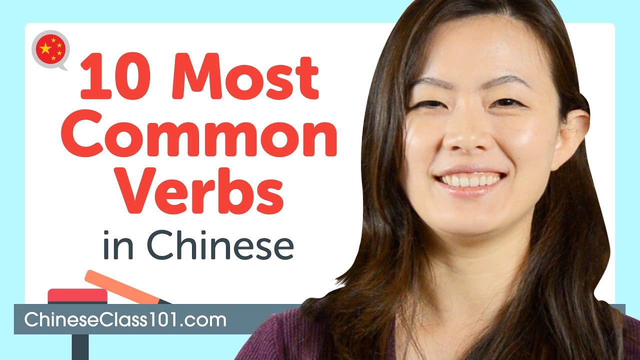 Most Common Verbs in Chinese Everyday life - YouTube
