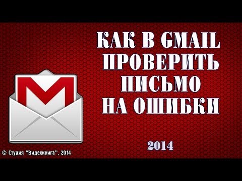 Как в Gmail проверить письмо на ошибки