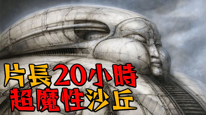 连异形也抄它? 《沙丘》第一部改编 长达20小时 让你体验嗑药的传奇作品 | 迈向沙丘 | Jodorowsky's Dune | 超粒方 - 天天要闻