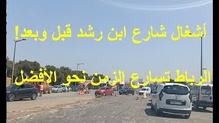 RABAT شاهد قبل وبعد الاشغال التي عرفها شارع إبن رشد بالعاصمة الرباط