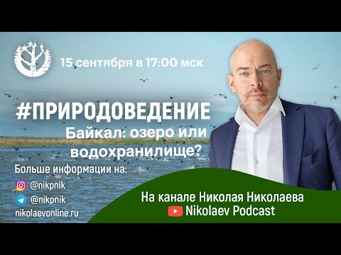 #Природоведение Байкал: Озеро или водохранилище?