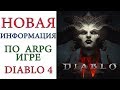 Diablo 4: Новая информация по игре