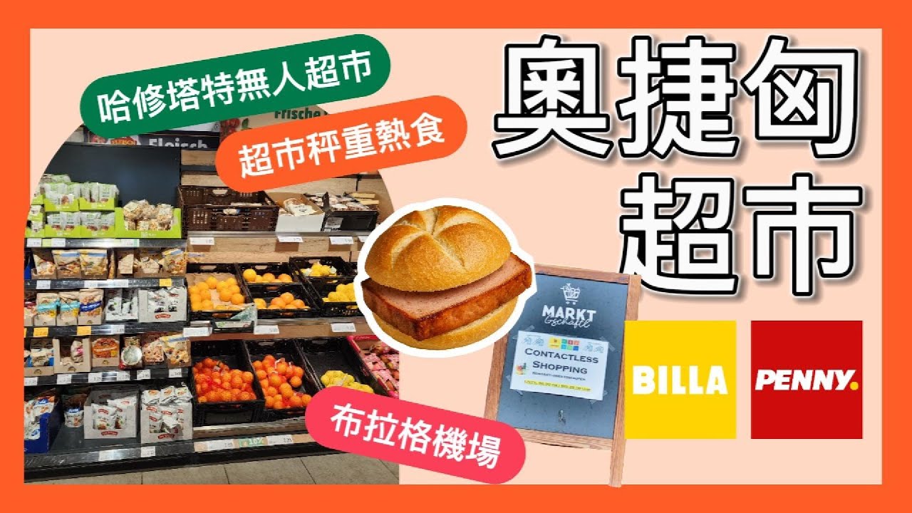 2025 奧捷匈自由行超市攻略｜Billa 秤重熱食、PENNY 超市、哈修塔特無人超市、布拉格機場 Billa 大採買！