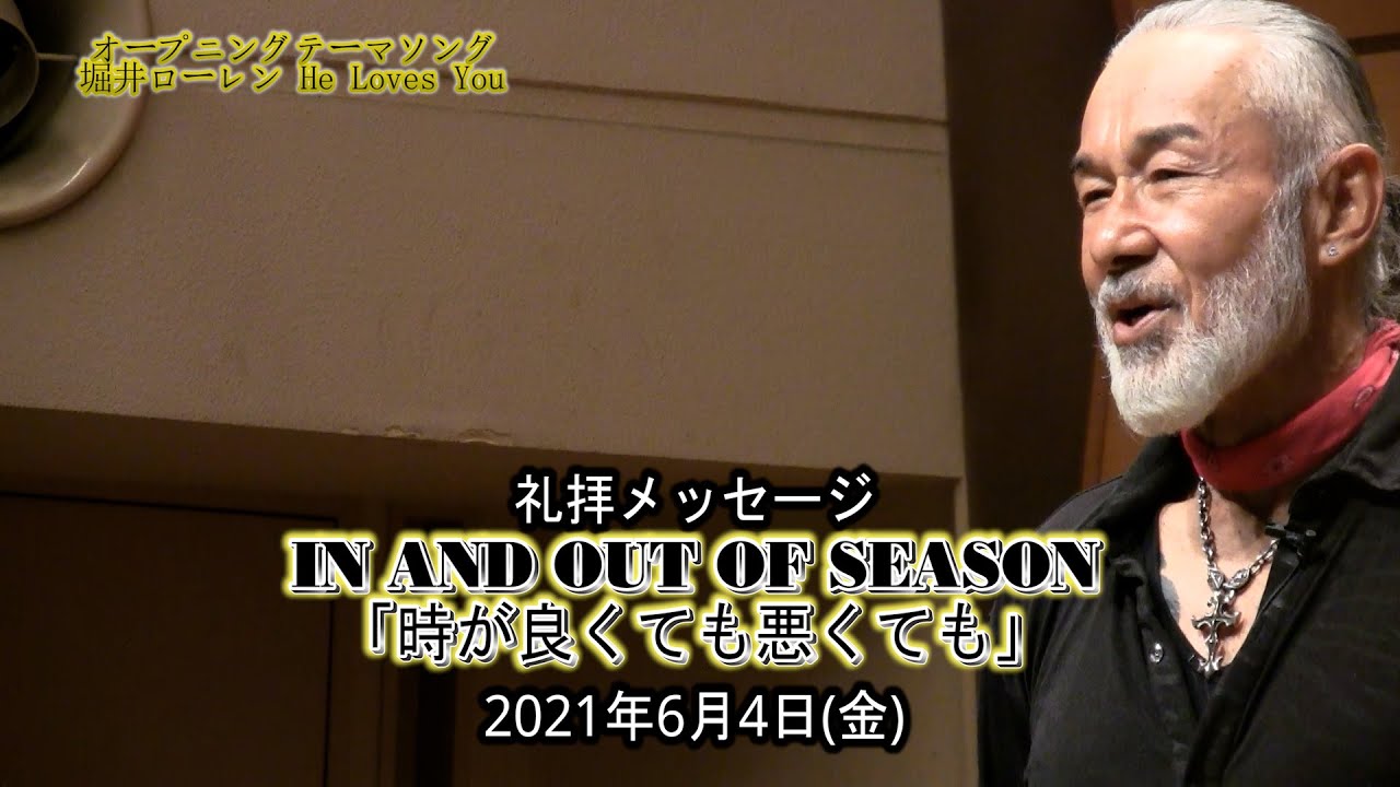 IN AND OUT OF SEASON「時が良くても悪くても」アーサー・ホーランド師（2021年6月4日フライデーナイト） サムネイル