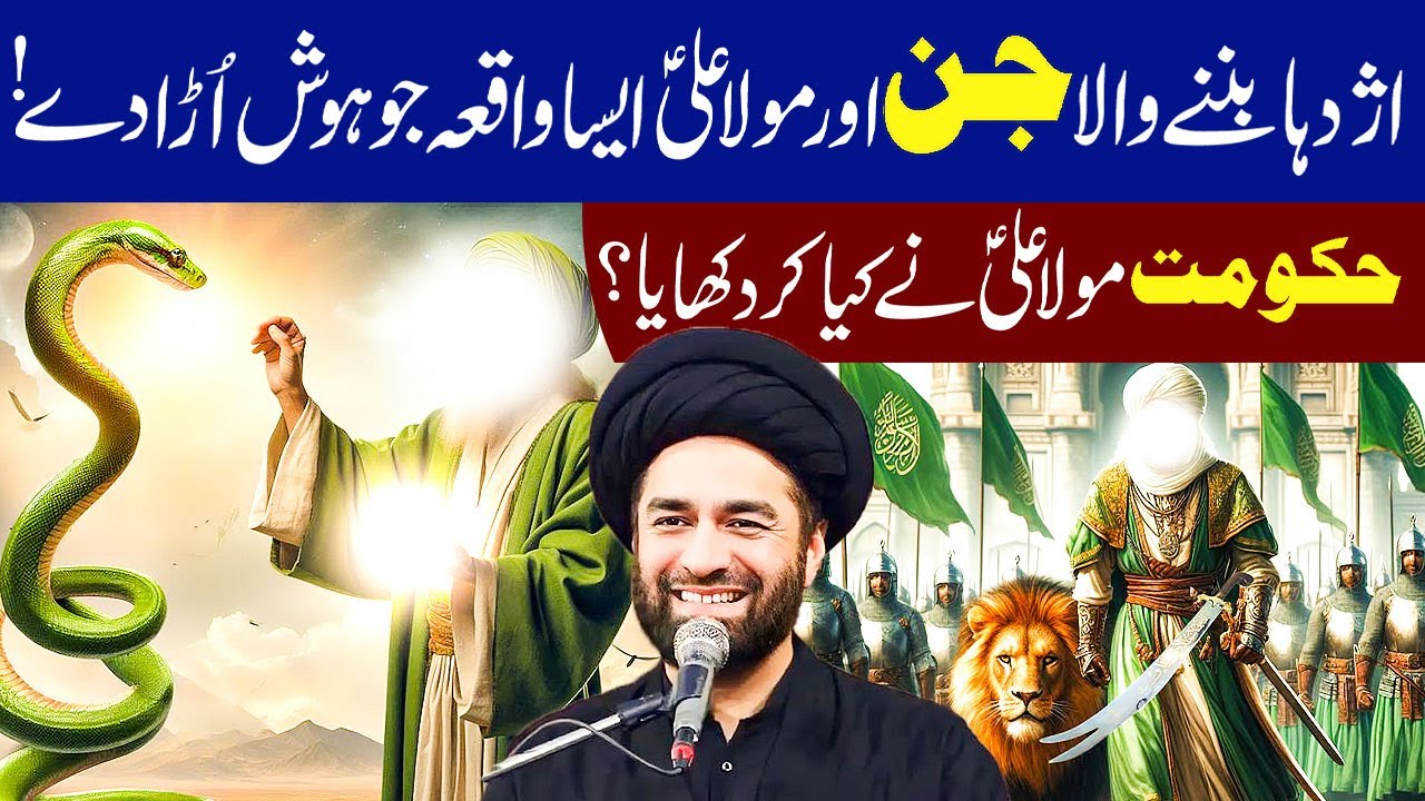 Hazrat Ali A.S Aur Azdaha Jin Ka Waqia | Hazrat Ali Ka Waqia | Maulana Syed Ali Raza Rizvi