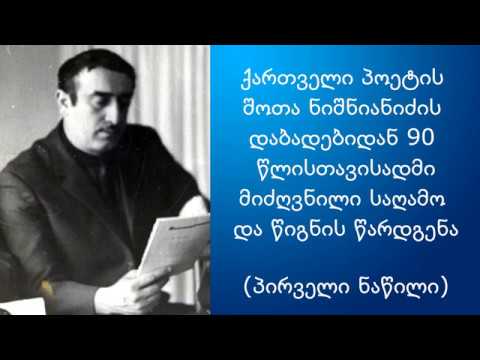 შოთა ნიშნიანიძე  - 90 (საიუბილეო საღამო, პირველი ნაწილი)