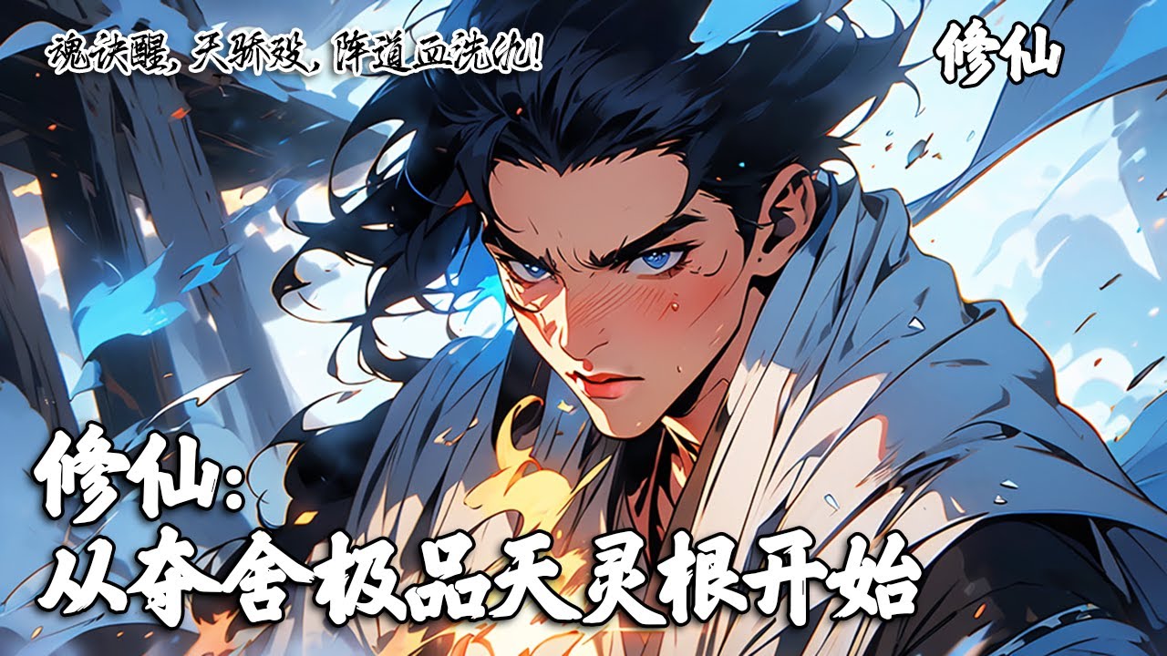 《修仙：从夺舍极品天灵根开始》你靠上古功法加持名镇修仙界，但很快遭人构陷，身死之际得将死之人献舍，你夺舍重生携上古魂诀归来以天灵根之资，誓要向陷害之人讨还血债。#修仙 #玄幻