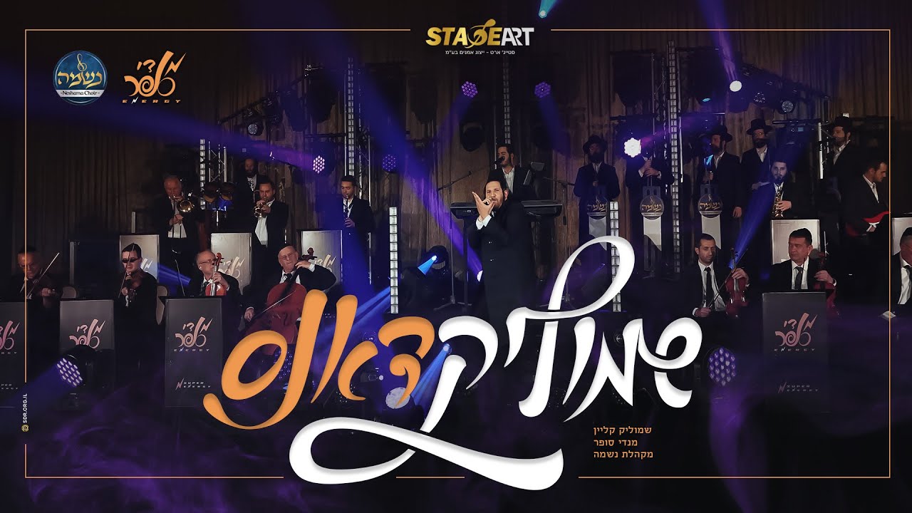 Смотреть «שמוליק קליין, מנדי סופר ומקהלת נשמה - מחרוזת דאנס 2 | Shmulik Klein & Mendy sofar - Dance Medley 2» на YouTube Смотреть «שמוליק קליין, מנדי סופר ומקהלת נשמה - מחרוזת דאנס 2 | Shmulik Klein & Mendy sofar - Dance Medley 2» на YouTube