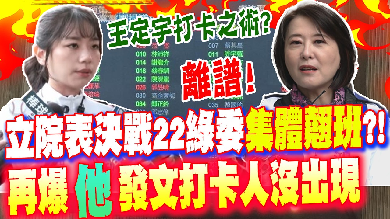 立院表決戰22綠委看棒球